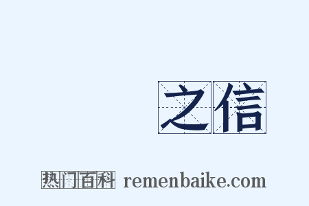 硁硁之信是什么意思的图片